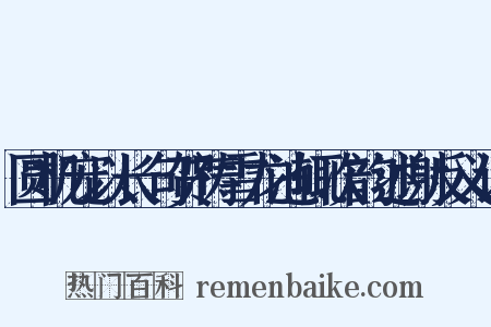 圆机宠以长句贺祷雪龙池辄次韵述谢反义词是什么意思的图片